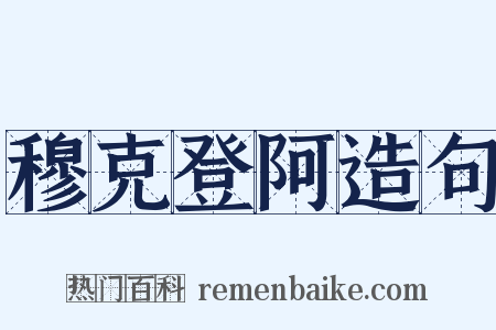 穆克登阿造句是什么意思的图片